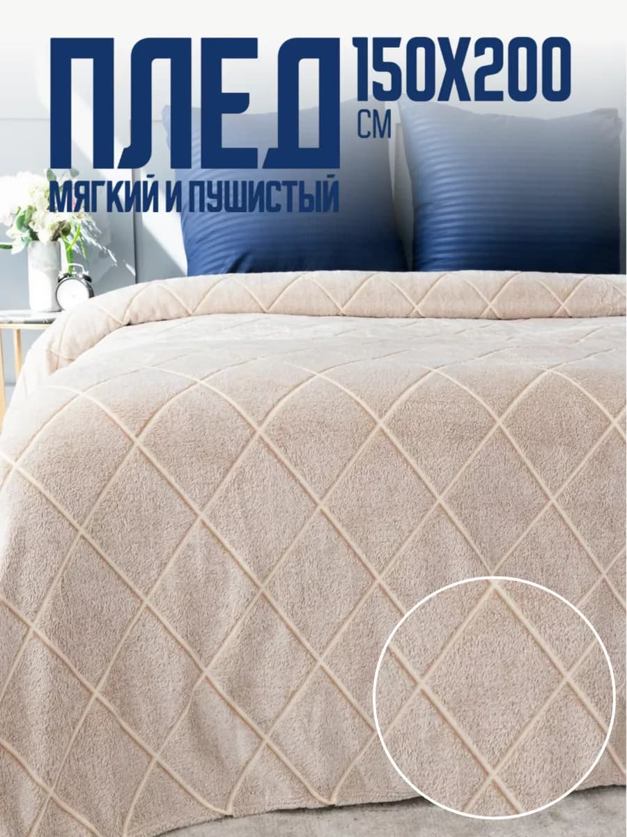 Плед 150х200 пушистый на диван