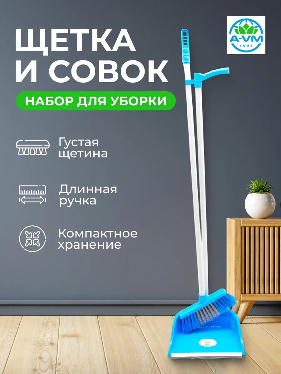 Щетка веник и совок для уборки с длинной ручкой