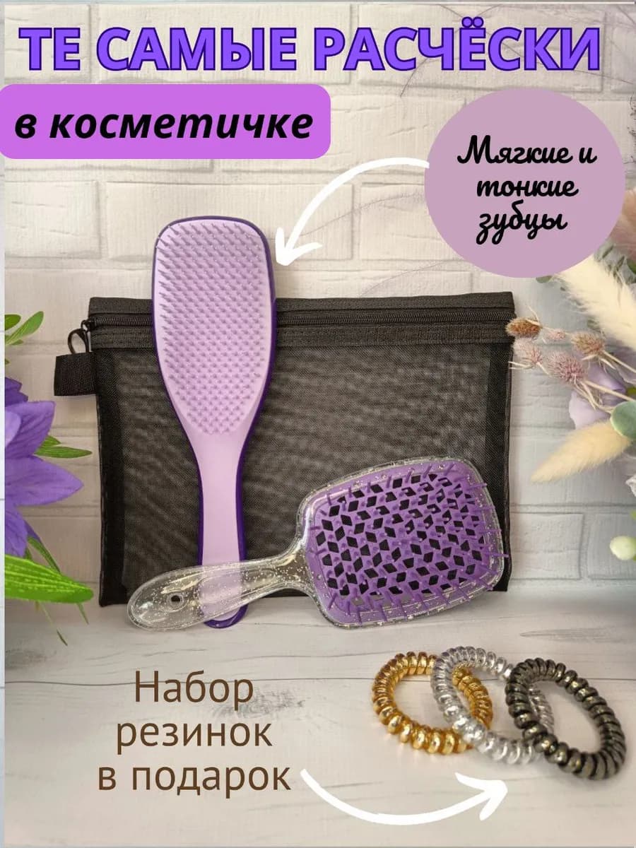 Расческа для волос массажная 2 штуки и косметичка в наборе