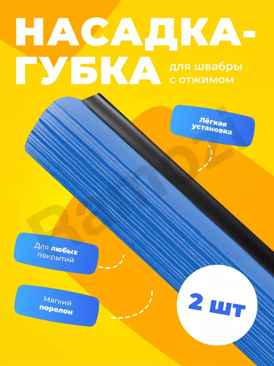 Насадка губка для швабр 2 шт