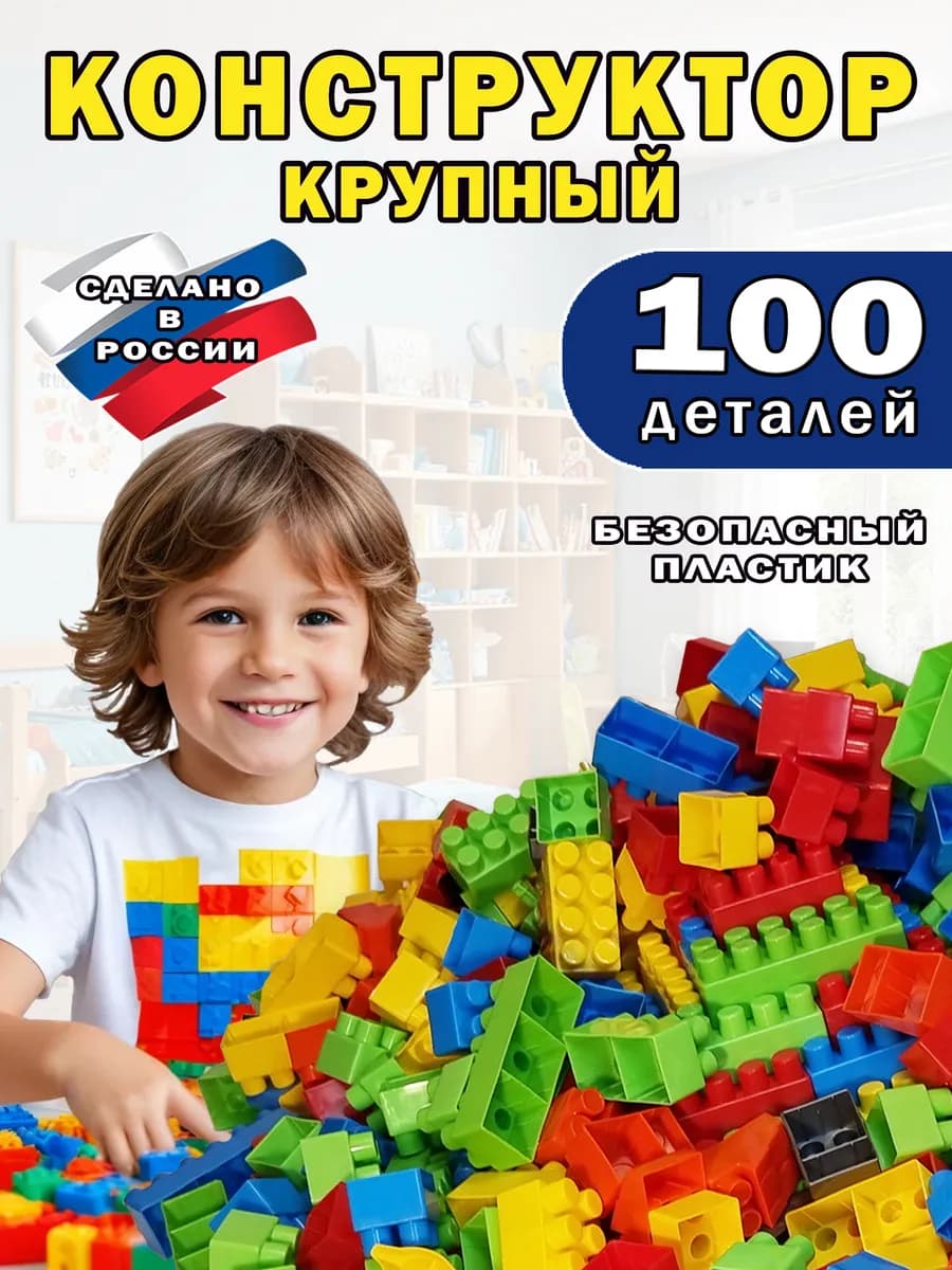 Конструктор для ребенка блочный крупный пластиковый