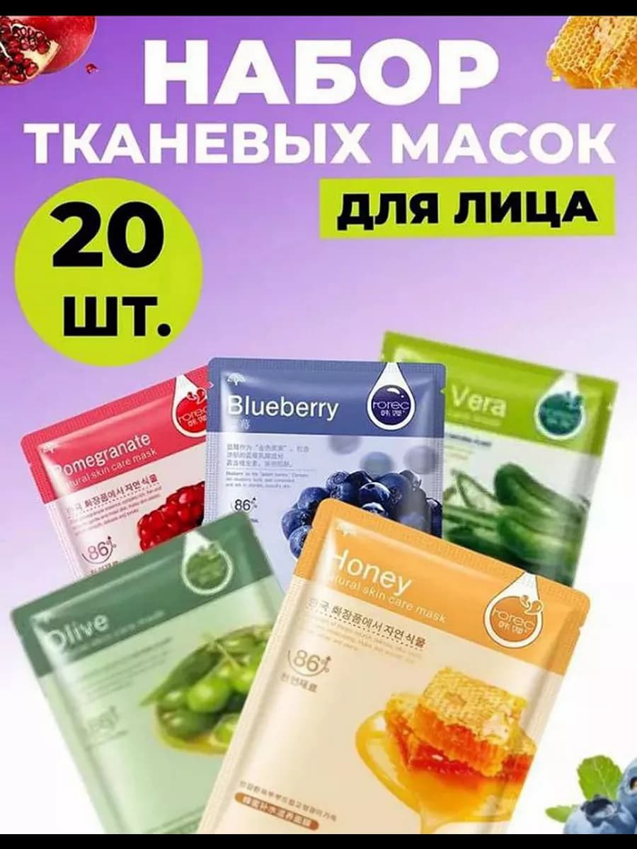 Косметические маски для лица тканевые набор 20шт - фото 1
