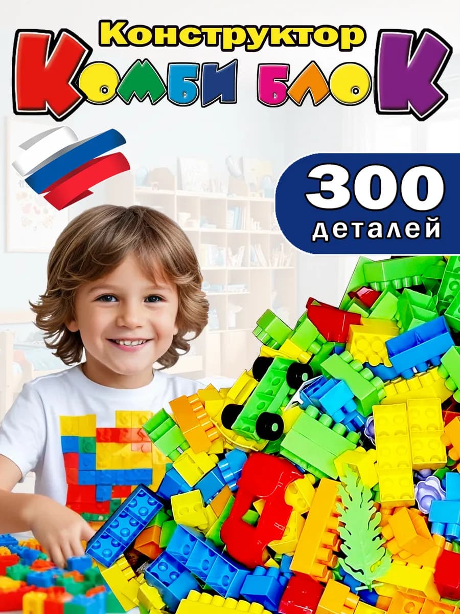 Конструктор детский развивающий для мальчиков пластиковый