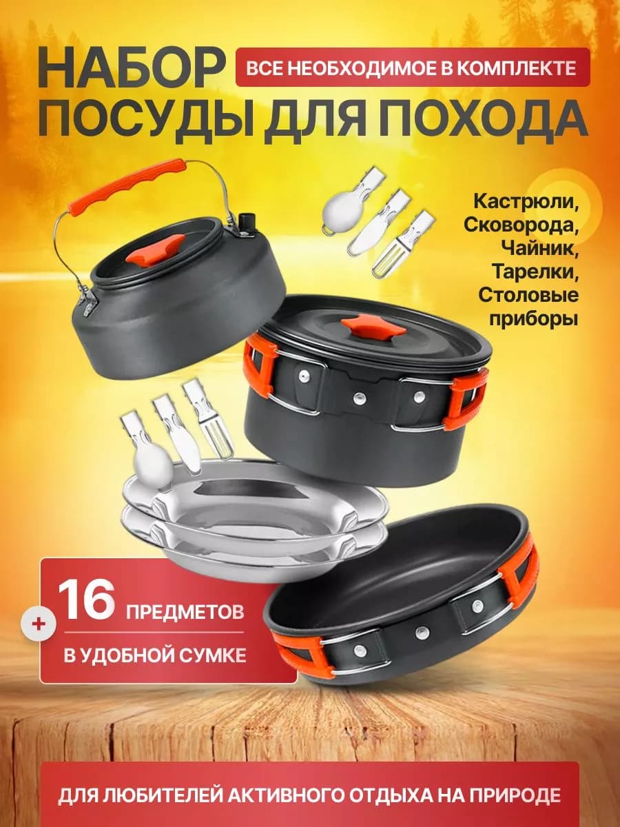 Набор посуды для похода Bara 16шт