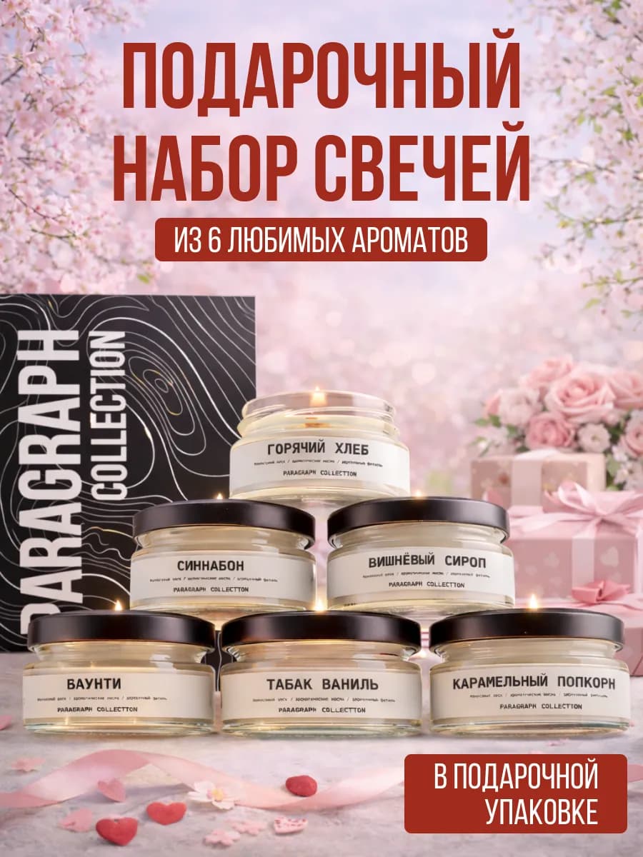 Свечи интерьерные ароматические набор подарочный 6 шт