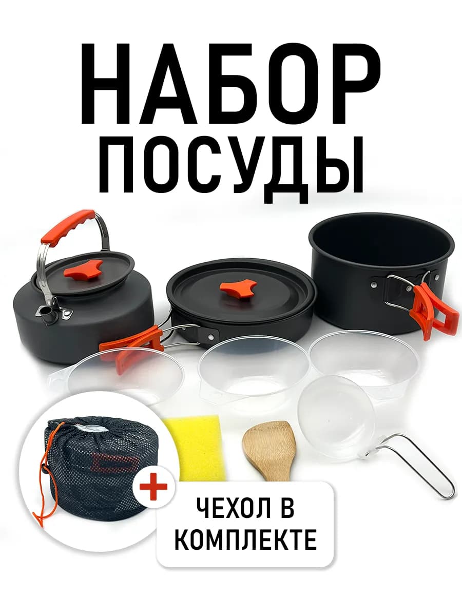 Набор походной посуды