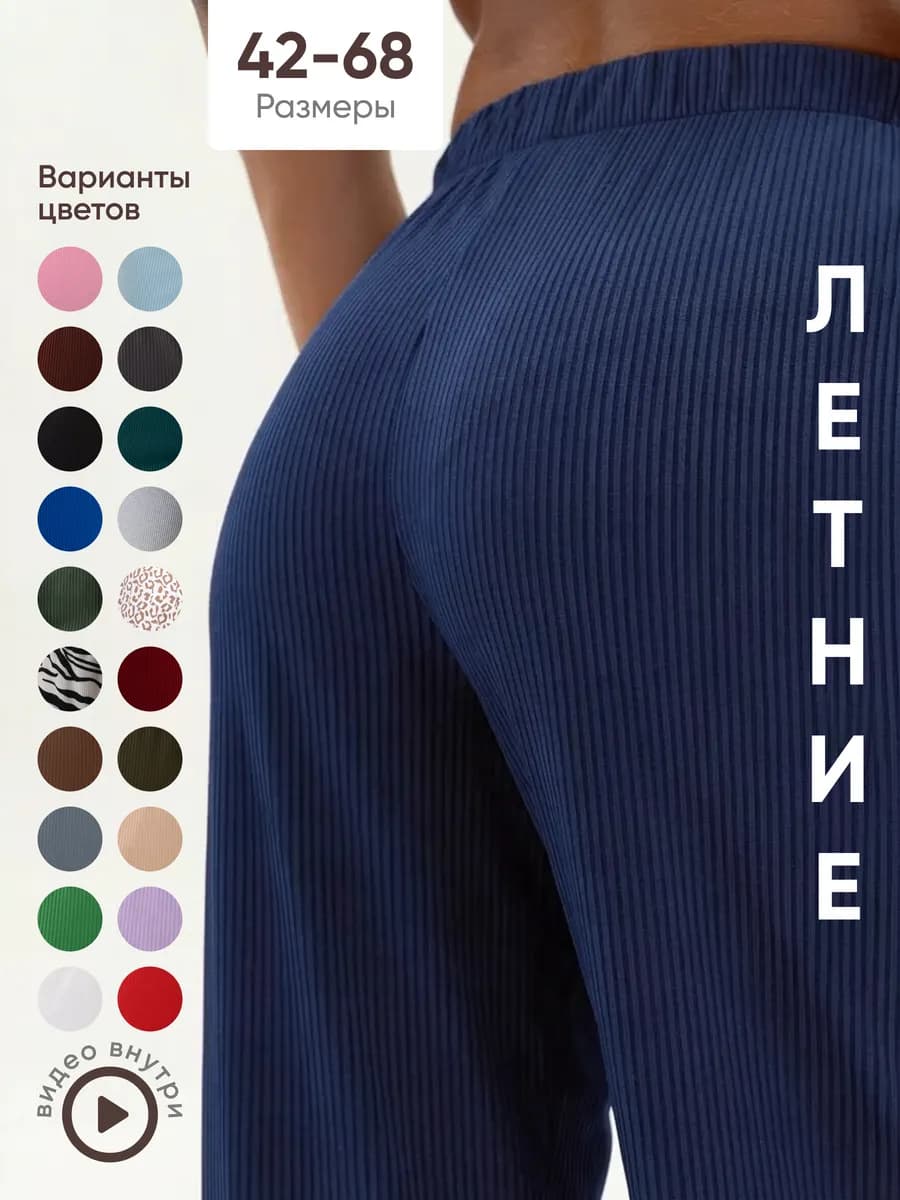 Брюки палаццо легкие в рубчик летние домашние