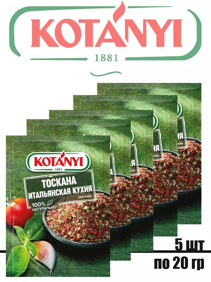 Приправа Тоскана. Итальянская кухня, 5 штук по 20г