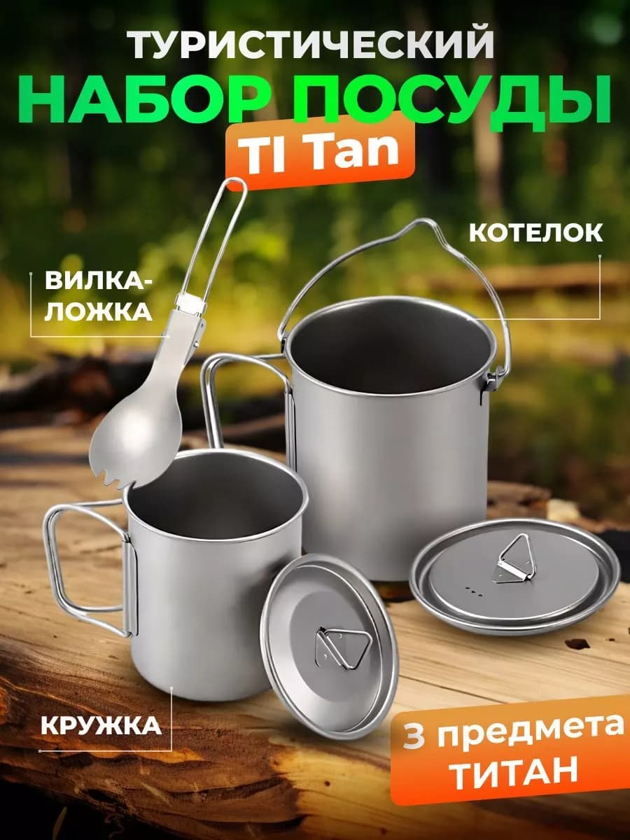 Дорожный набор туристической посуды из титана TI Tan