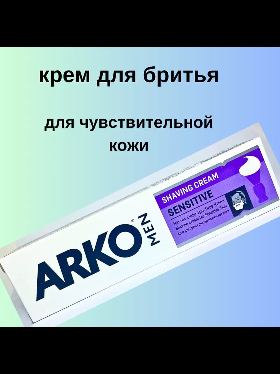 Крем для бритья Sensitive Arko Men