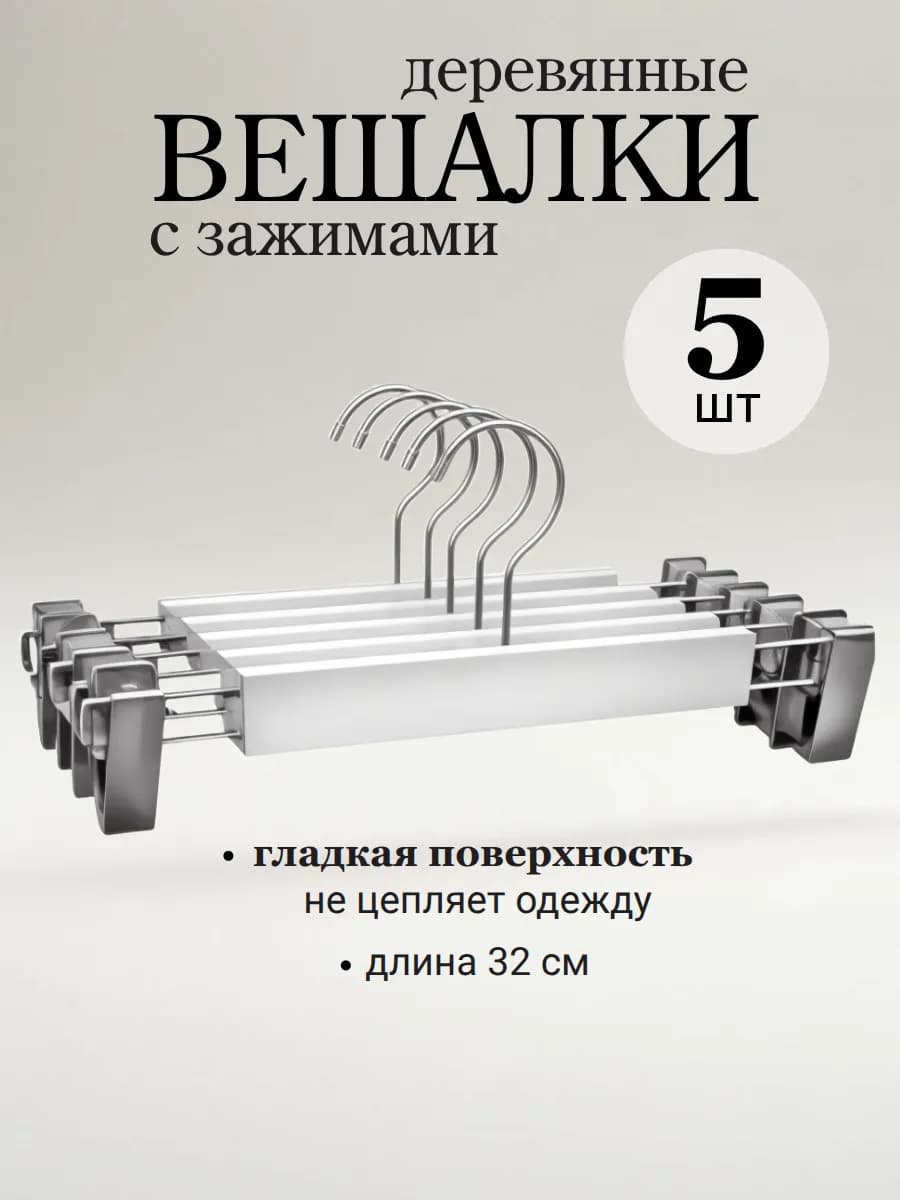 Вешалки для брюк и юбок с зажимами