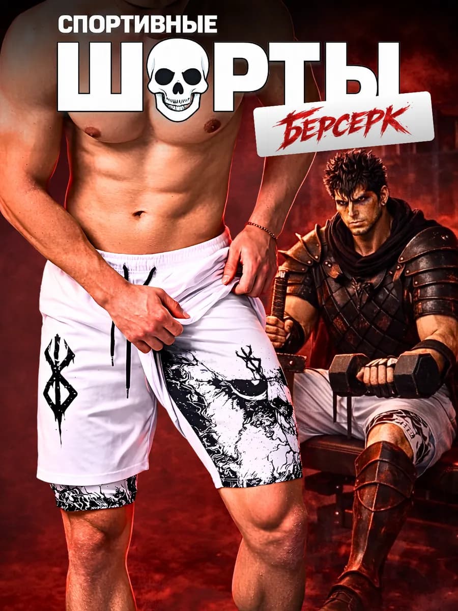 Шорты спортивные с тайтсами аниме Берсерк - фото 1