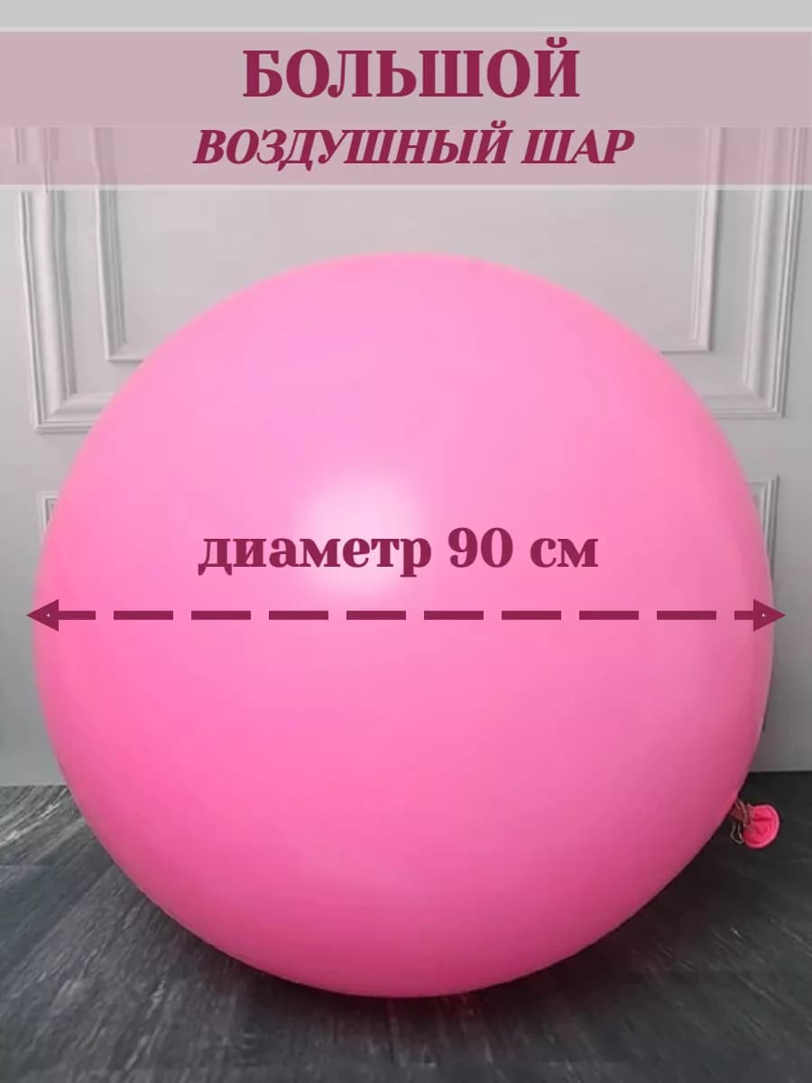 Шарики воздушные большие для праздника