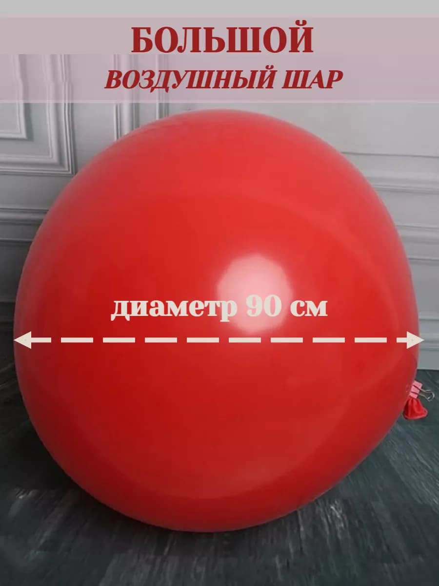 Шарики воздушные большие для праздника
