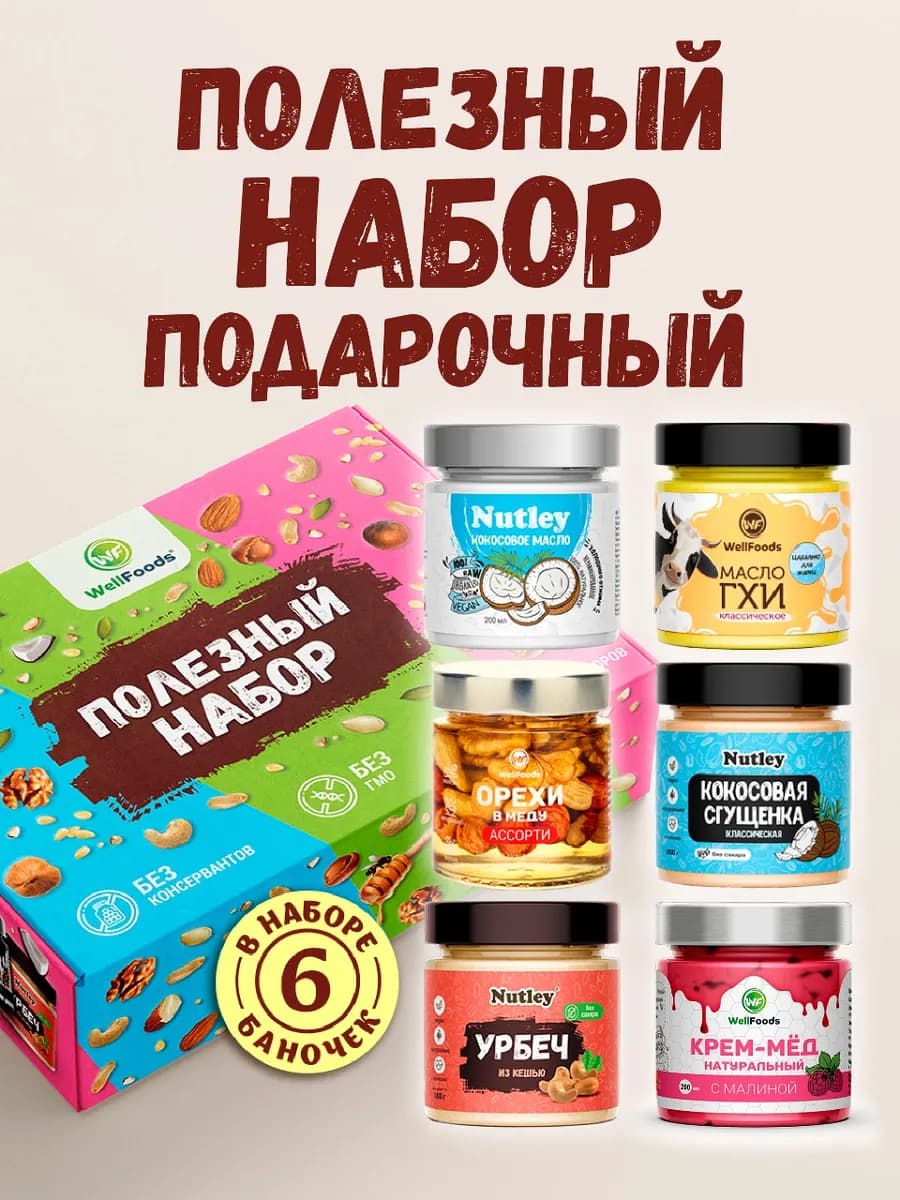 Подарочный набор полезных продуктов "Ассорти Wellfoods №1"