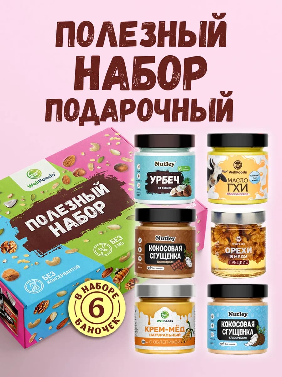 Подарочный набор полезных продуктов "Ассорти Wellfoods №2" - фото 1