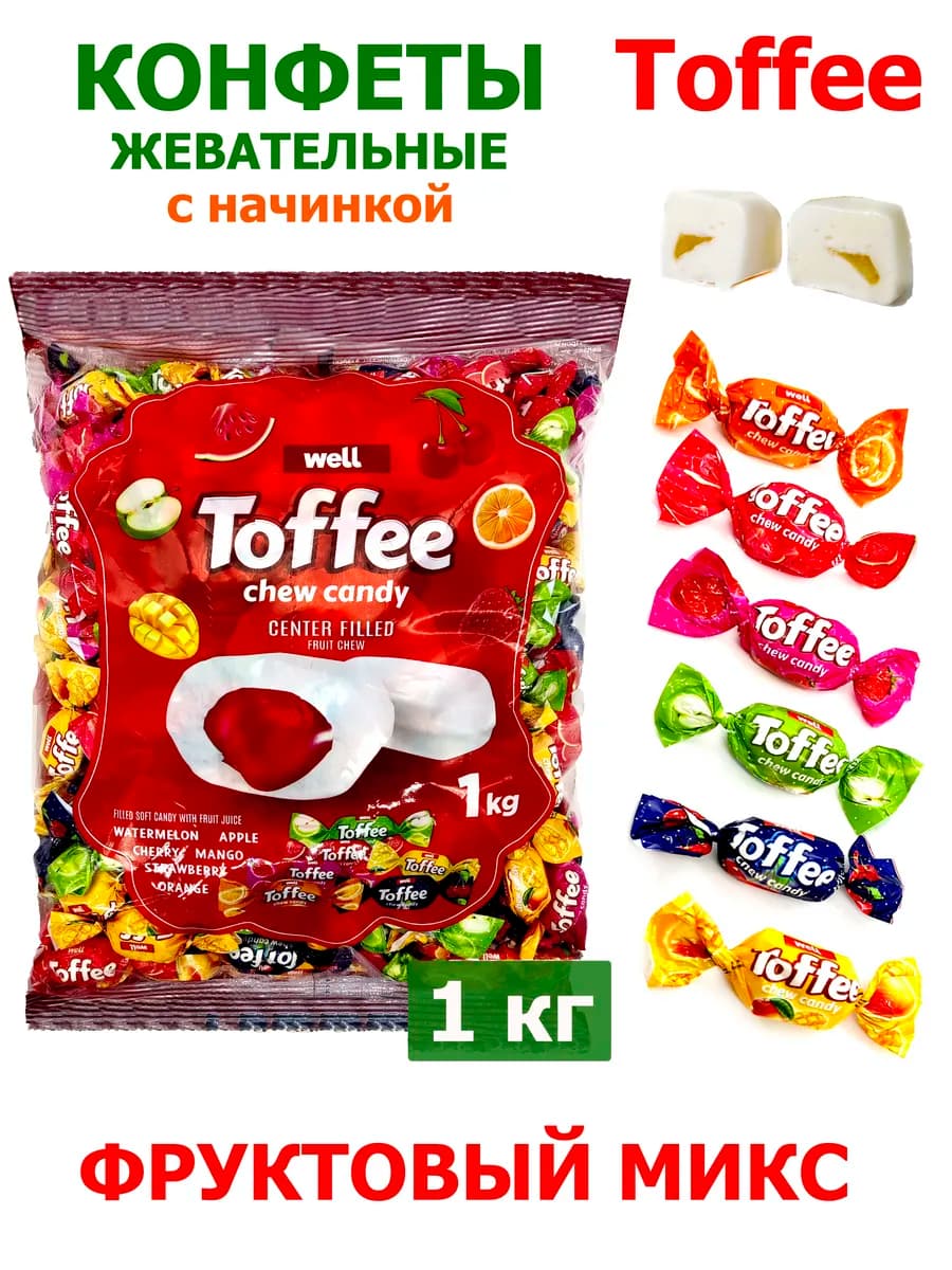 Конфеты жевательные Toffee Фруктовый микс с начинкой1кг