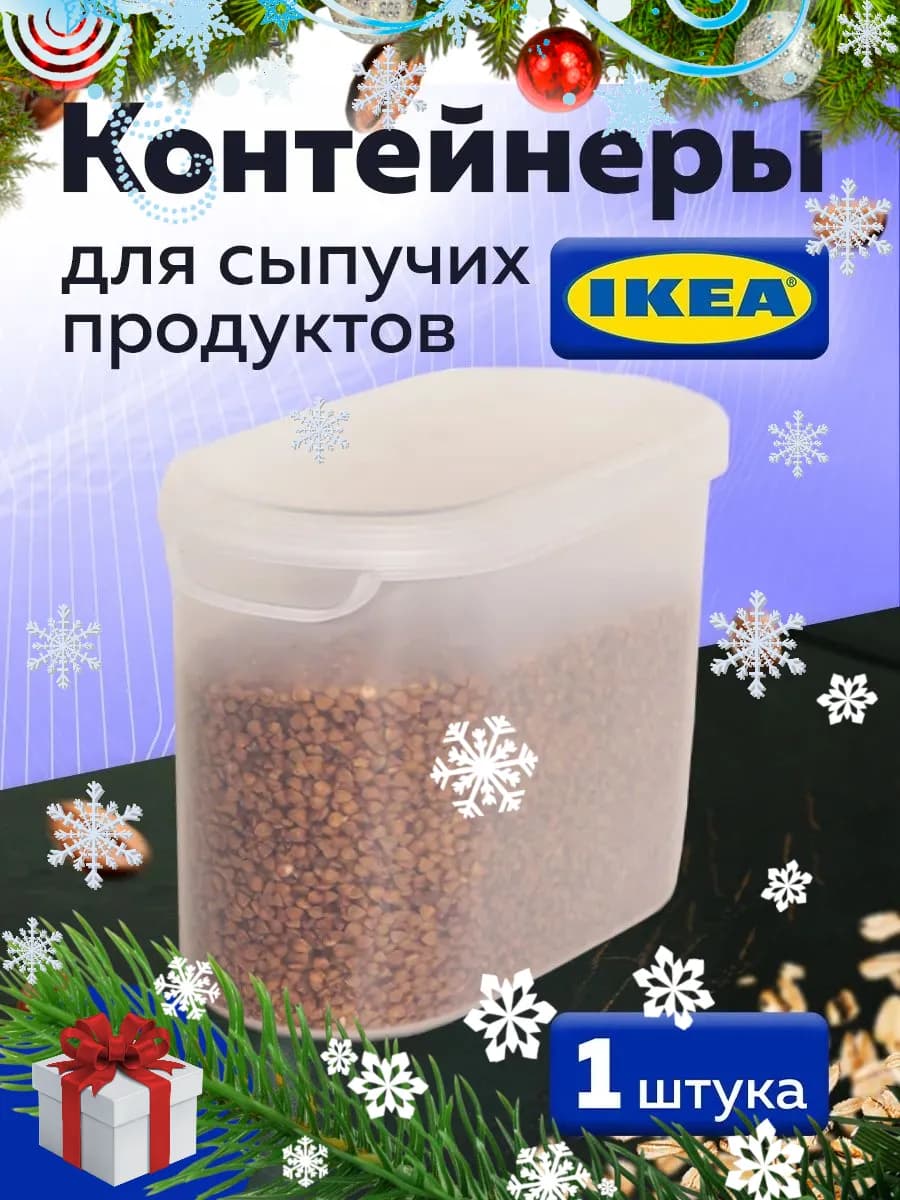 Контейнер для сыпучих продуктов и круп 1 шт