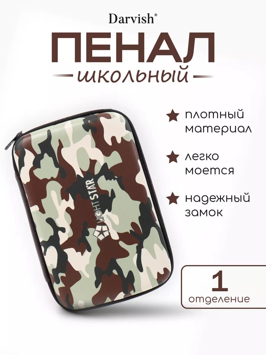 Пенал школьный для мальчиков камуфляж 1 отделение коричневый