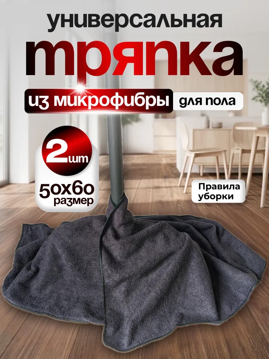 Тряпка для пола из микрофибры черная 2 шт