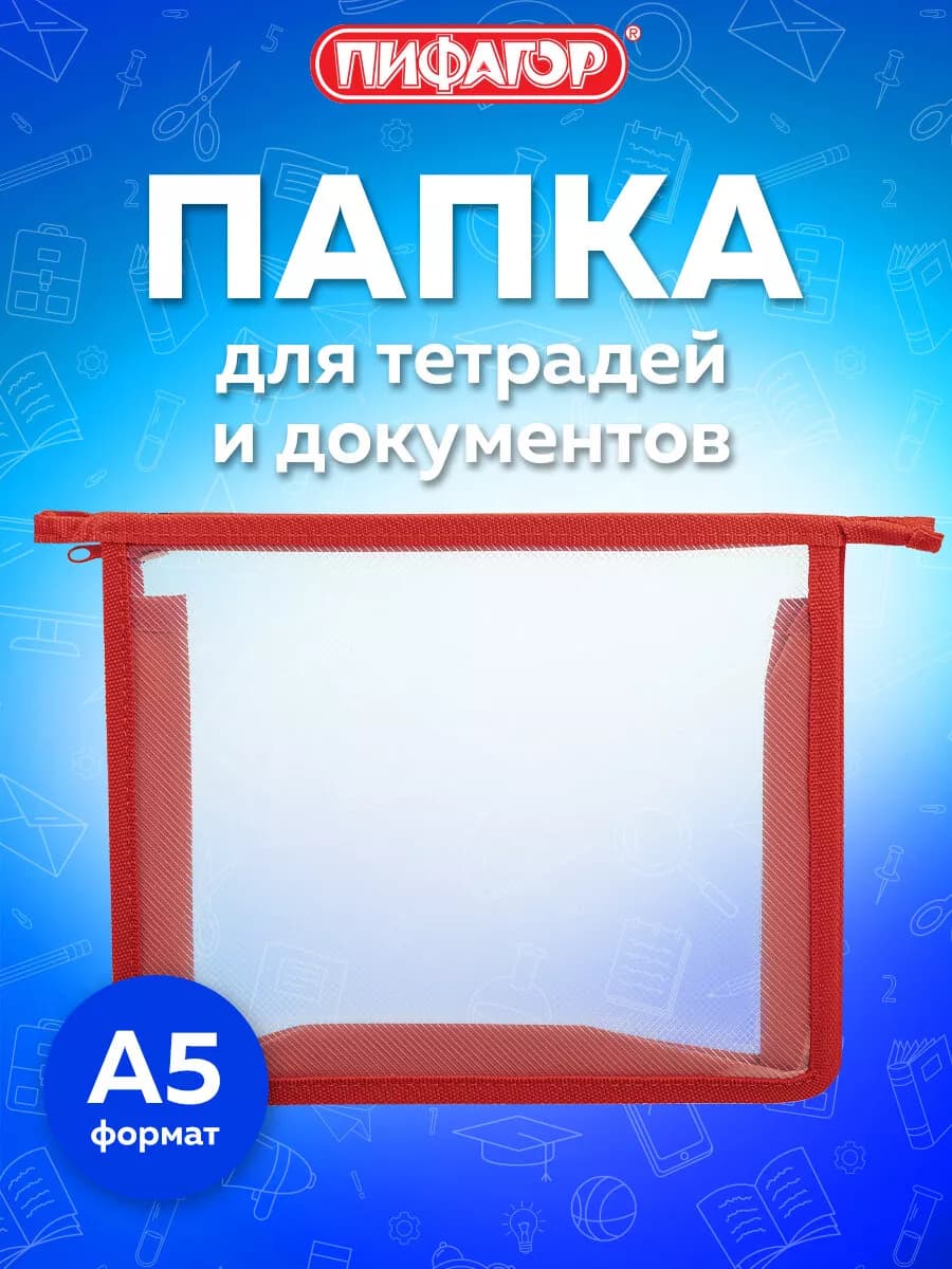 Папка для тетрадей, труда А5 на молнии, канцелярия в школу