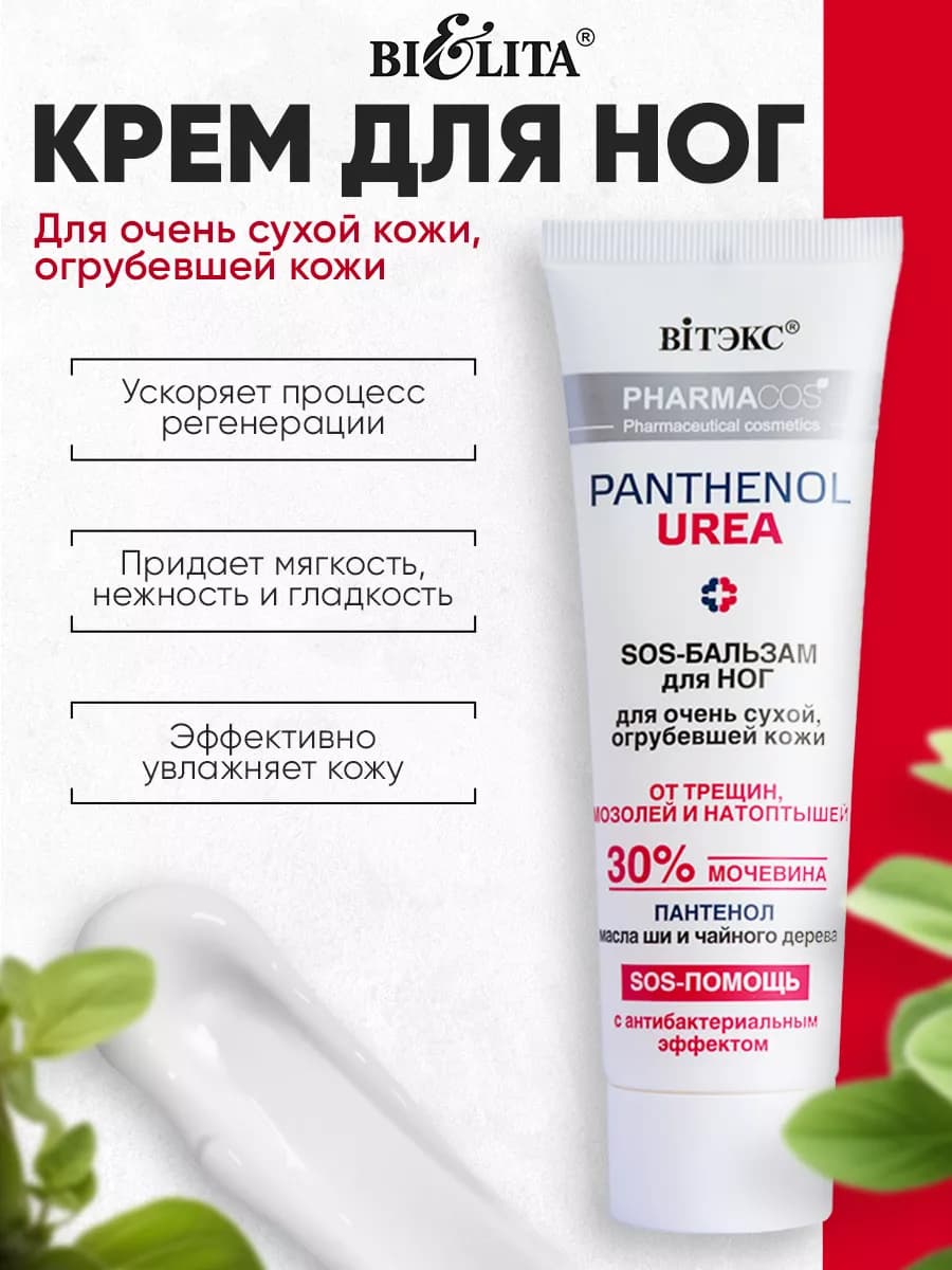 Крем для ног от сухости и трещин с мочевиной 30%, 75 мл