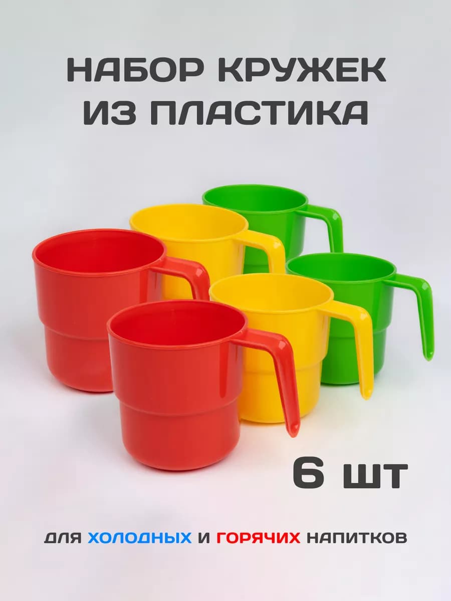 Кружки пластиковые набор
