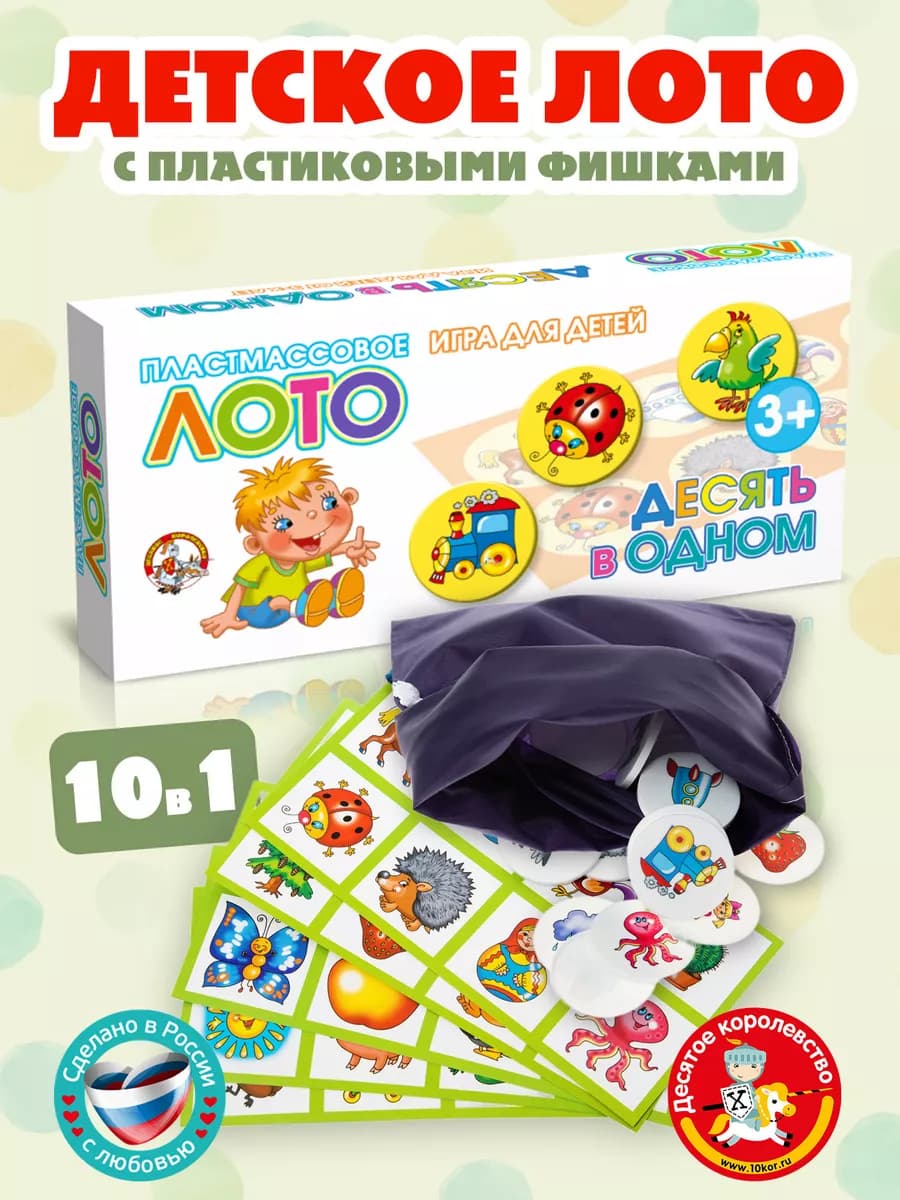 Развивающее детское лото "Десять в одном"
