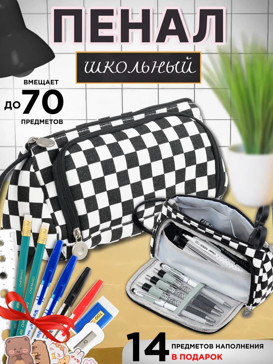 Пенал школьный подростковый в клетку