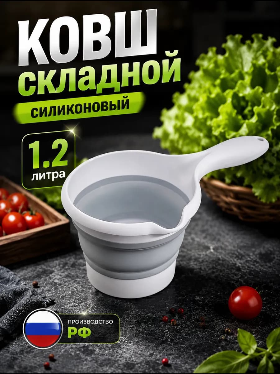 Складной ковшик для купания, кухонный 1.2 л