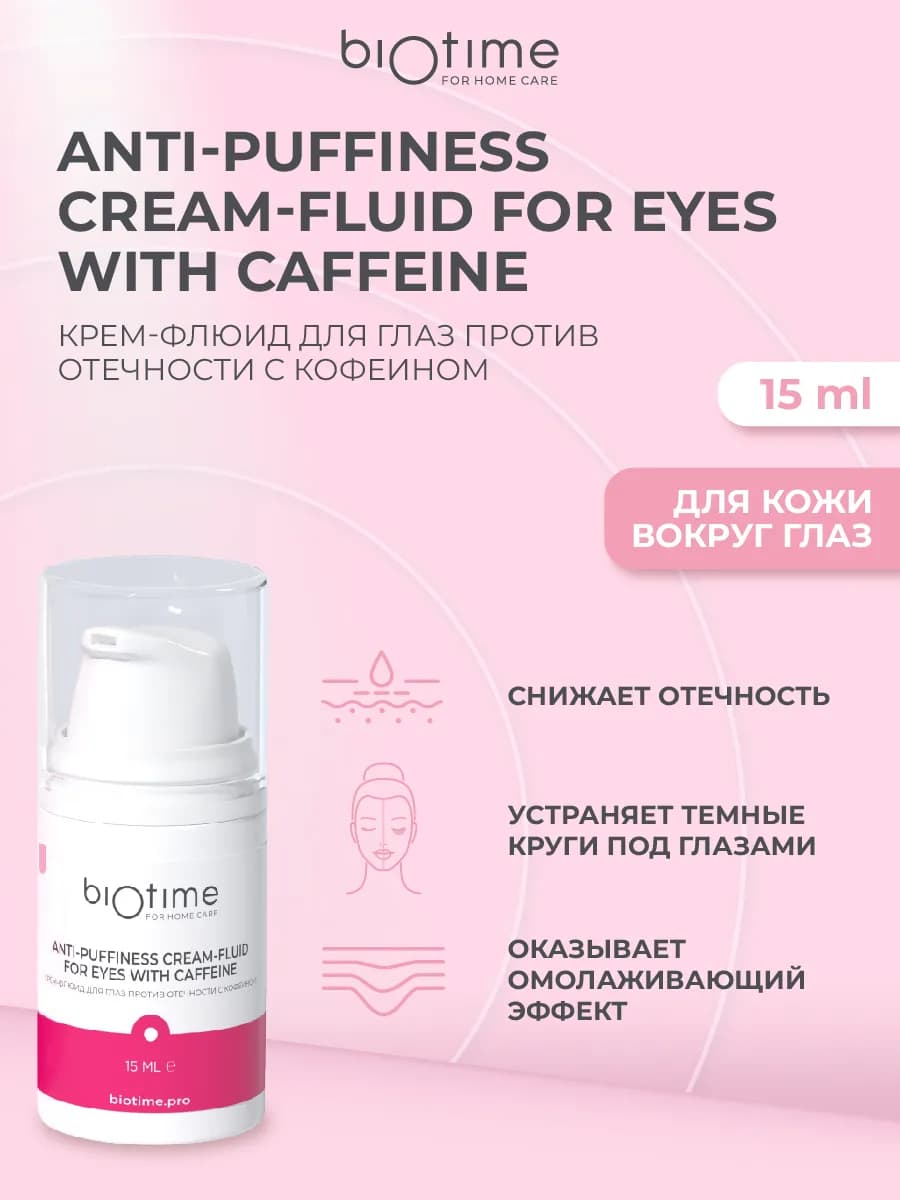 Крем для век от отеков темных кругов под глазами с кофеином