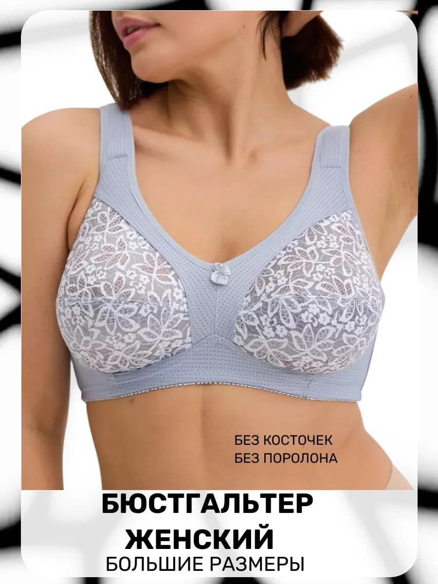 Бюстгальтер большие размеры без косточек на большую грудь
