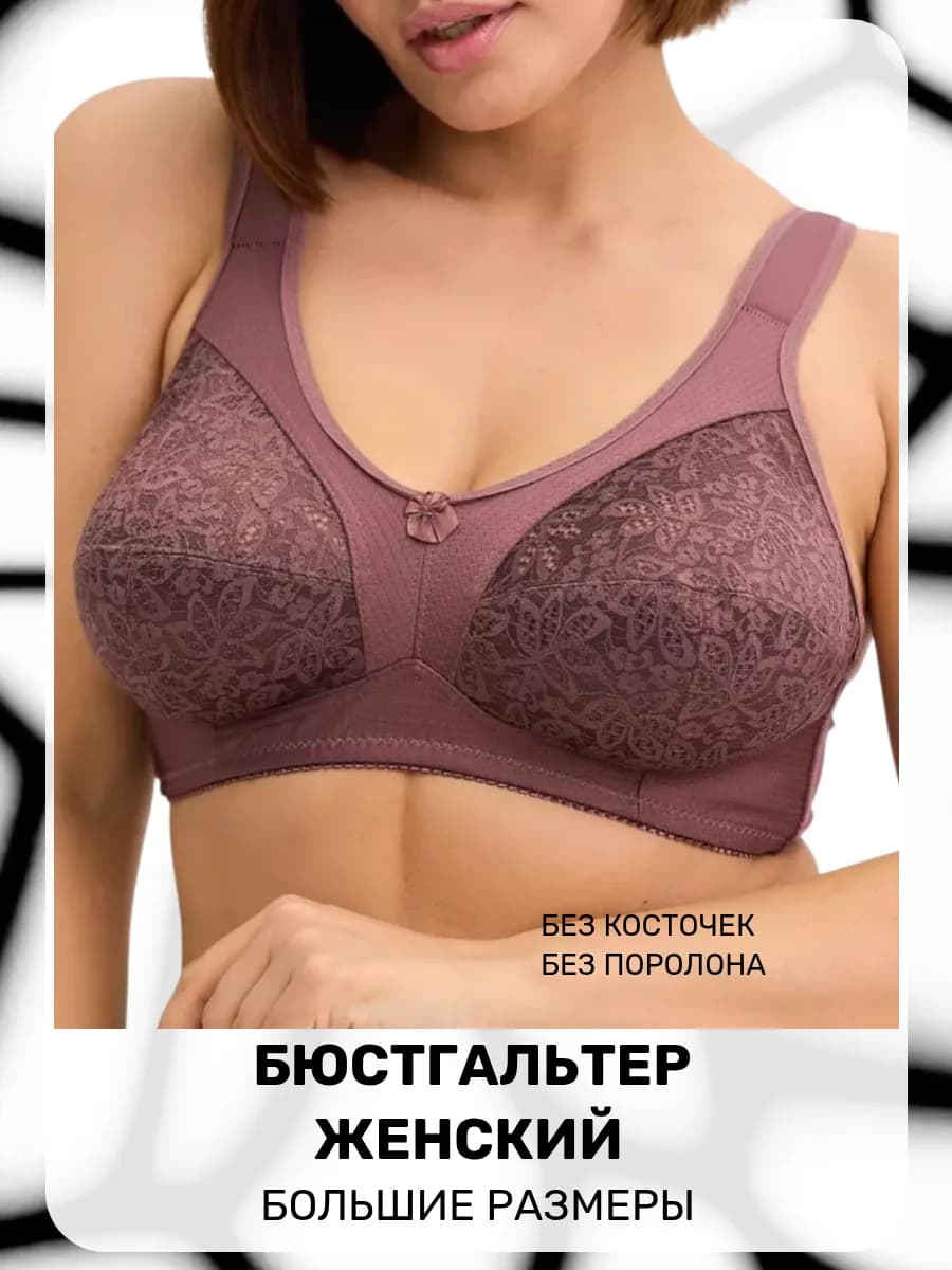 Бюстгальтер большие размеры без косточек и поролона