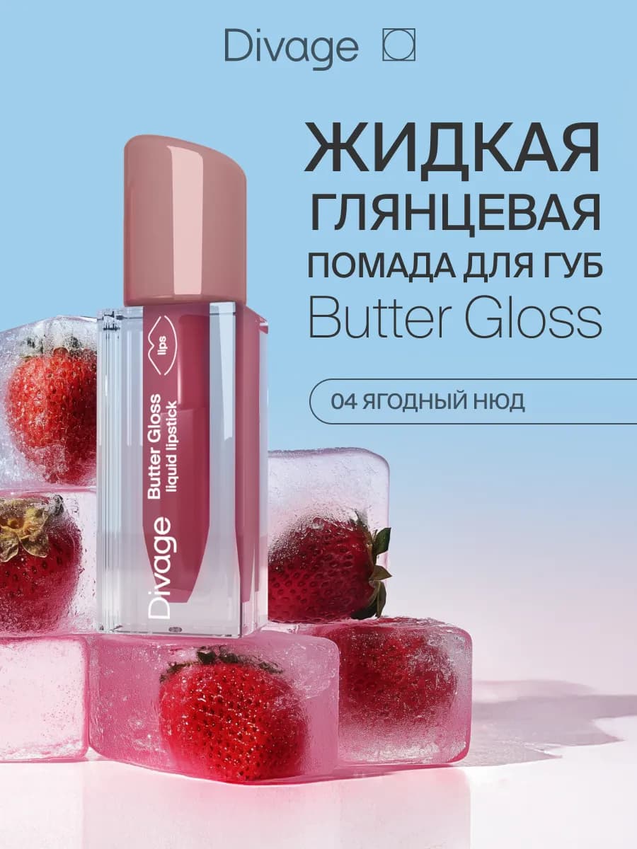 Помада для губ глянцевая жидкая Butter Gloss тон 04