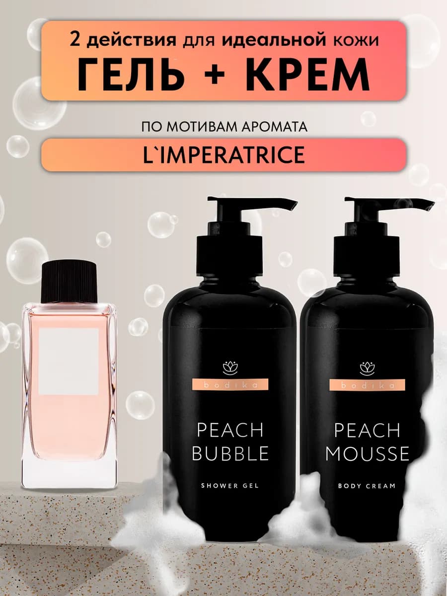 Крем для тела и гель для душа