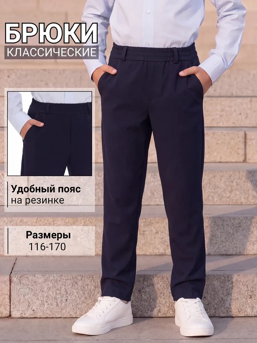 Брюки школьные классические на резинке трикотажные