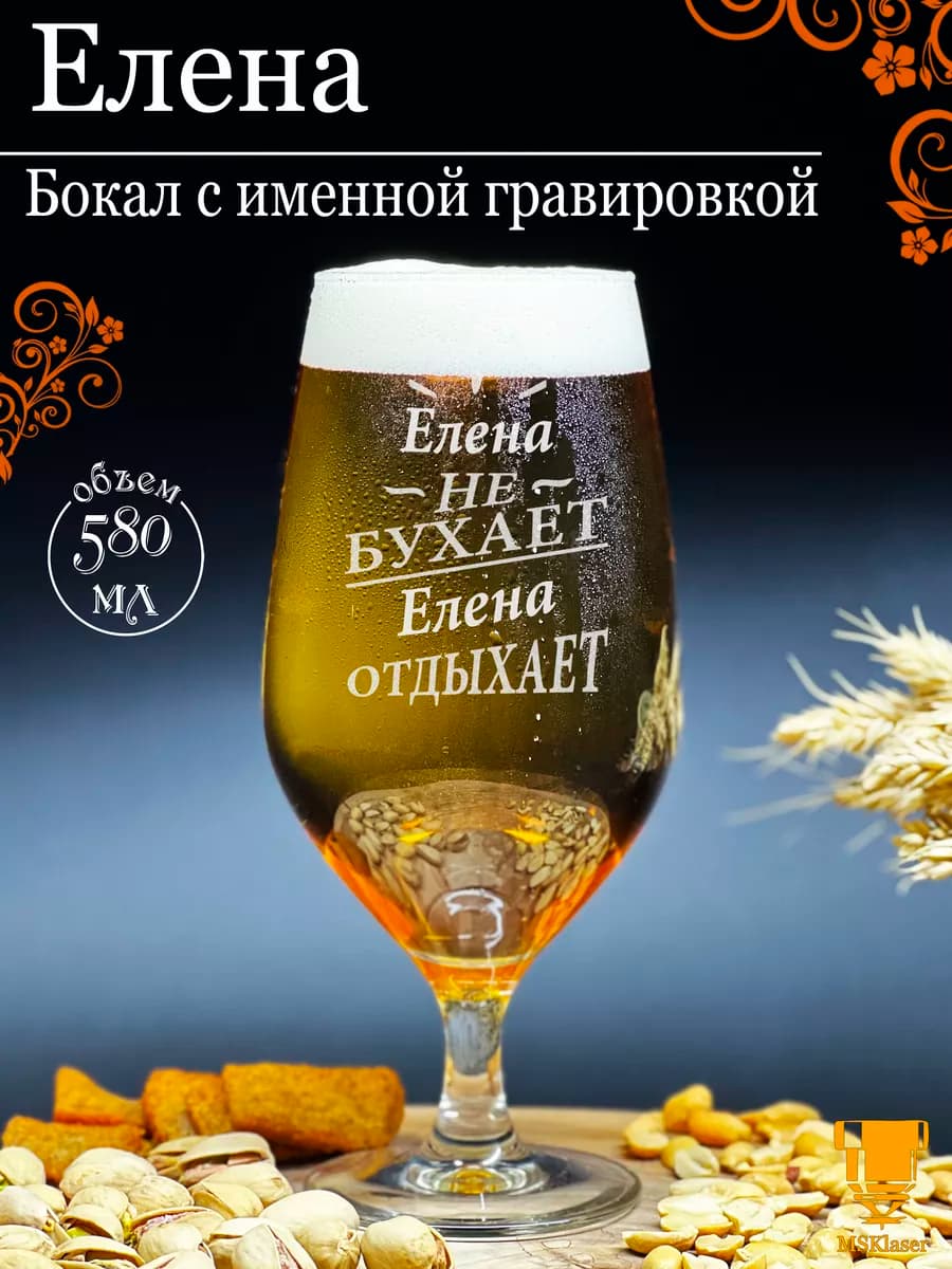 Именной бокал для пива Елена