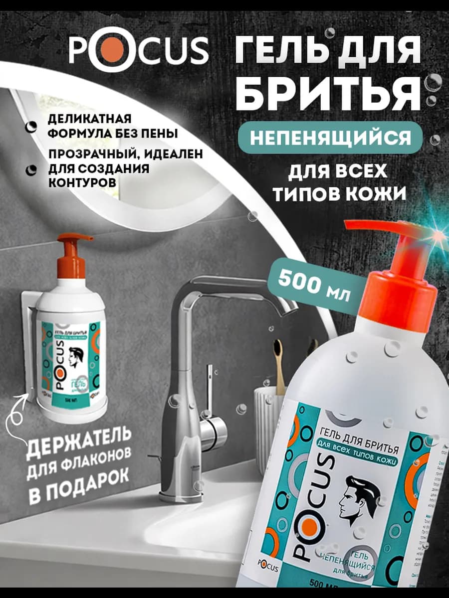Гель для бритья непенящийся 500 мл