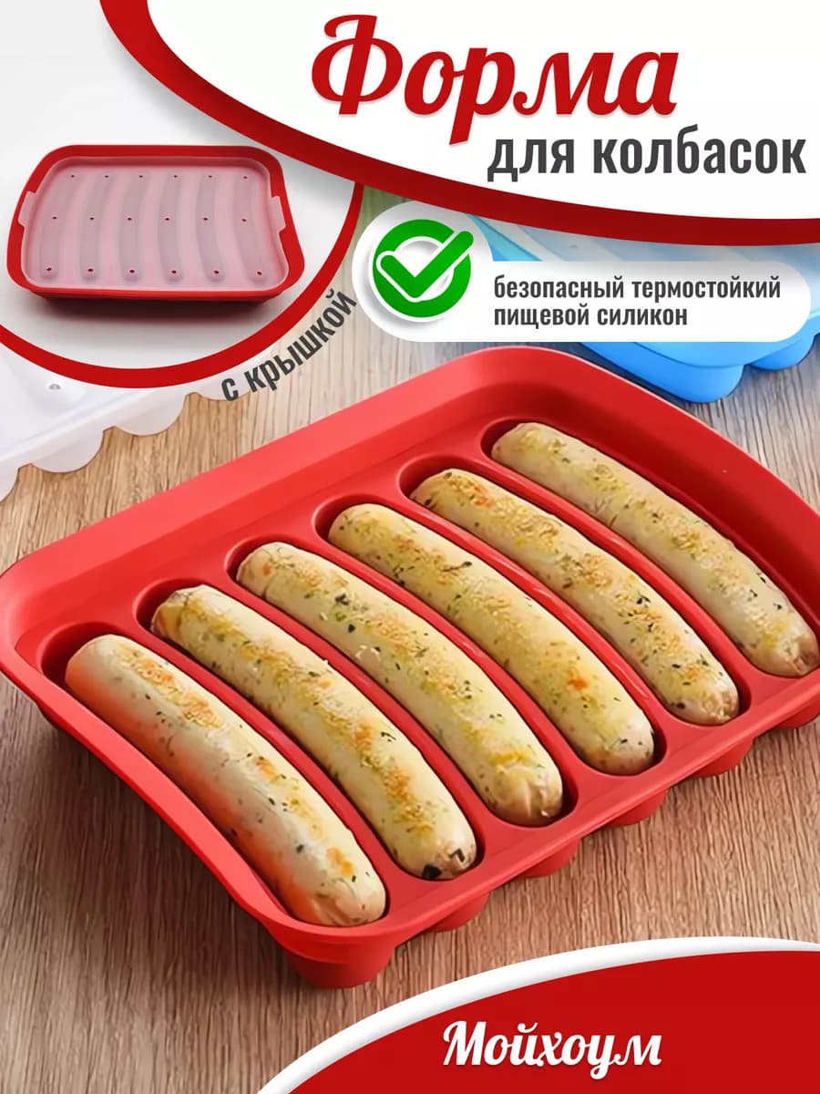 Силиконовая форма для запекания колбасок и сосисок - фото 1