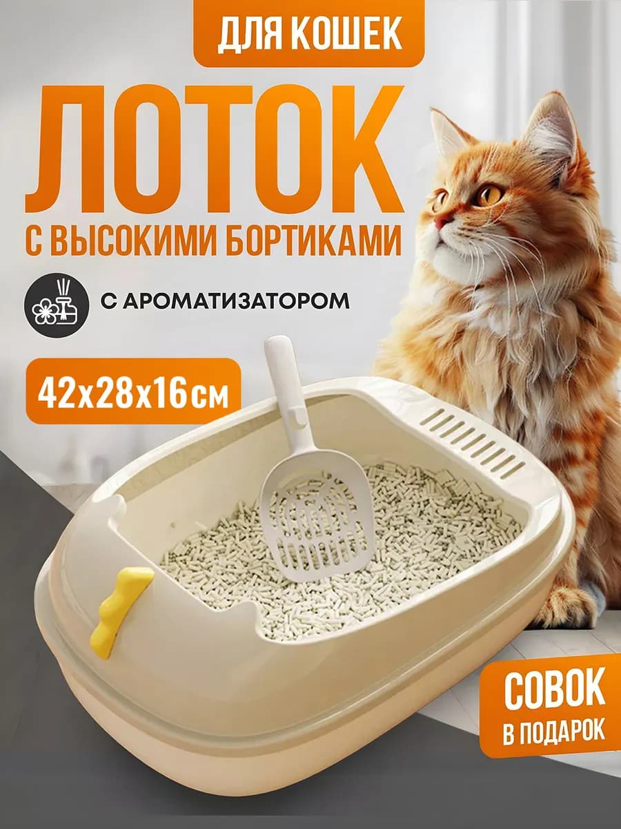 Лоток для кошек с бортами высокими и совком