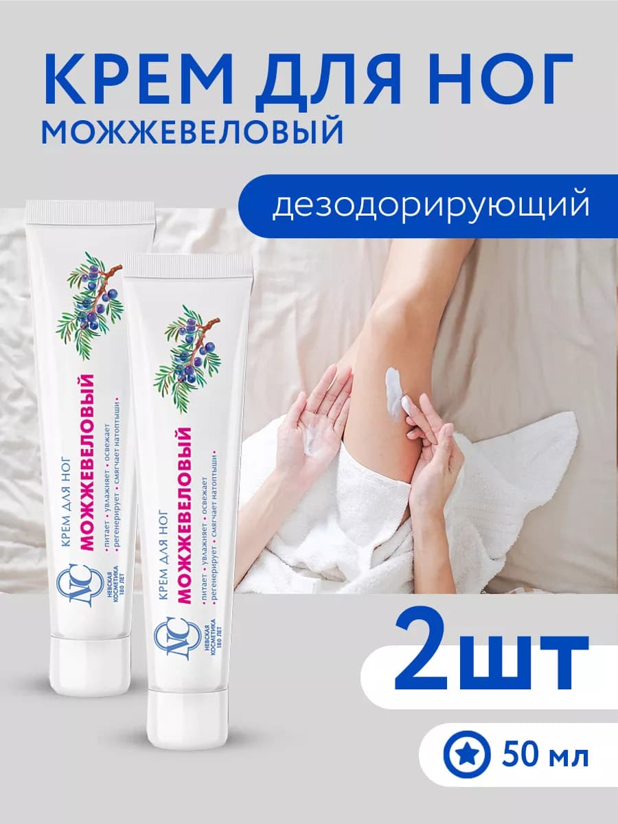 Крем для ног Можжевеловый 50 мл 2шт