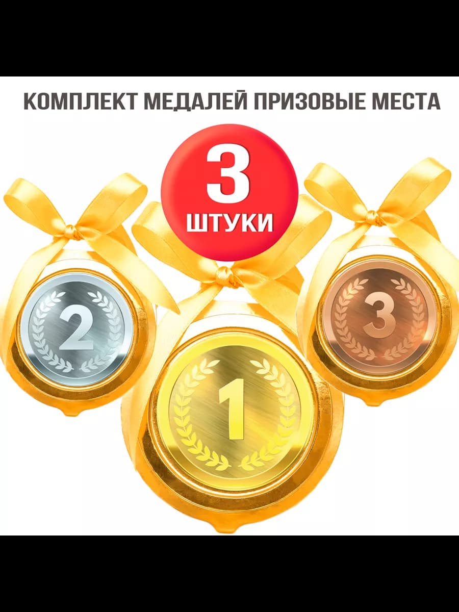 Шоколадные медали на ленте призовые места, 20г 3 штуки