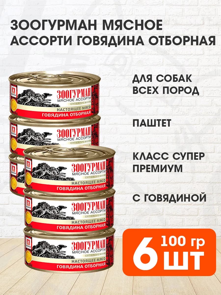 Корм для собак влажный Мясное Ассорти говядина 100 г 6 шт