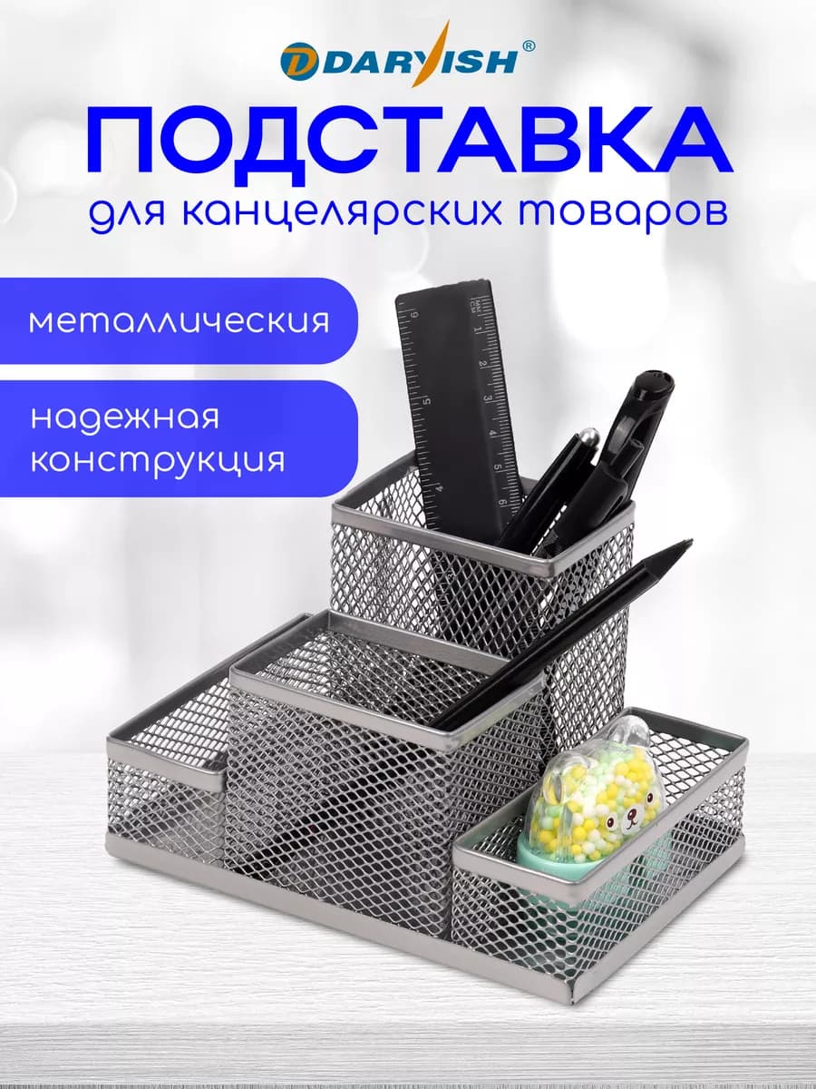 Органайзер настольный для канцелярии металлический
