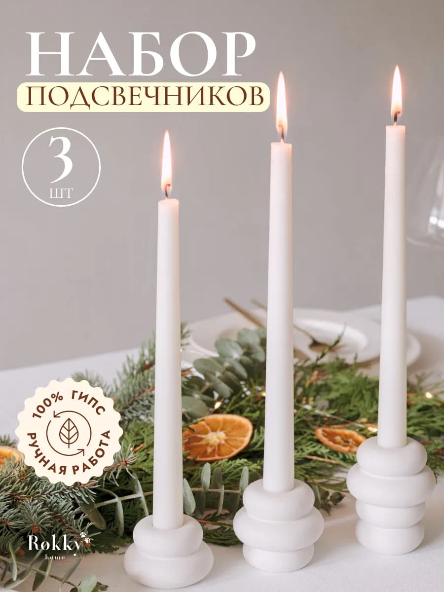 Подсвечники для тонкой высокой свечи набор 3 шт - фото 1