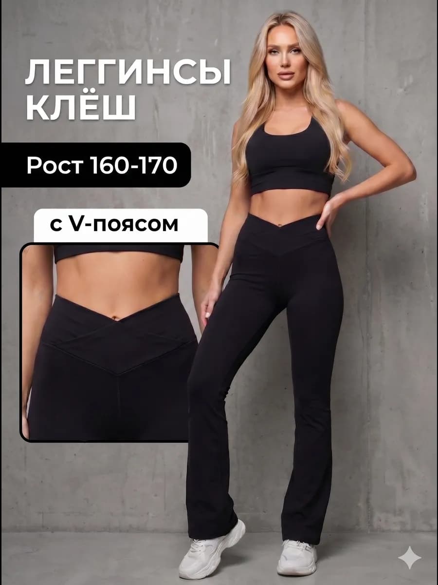 Леггинсы клеш с V образным поясом