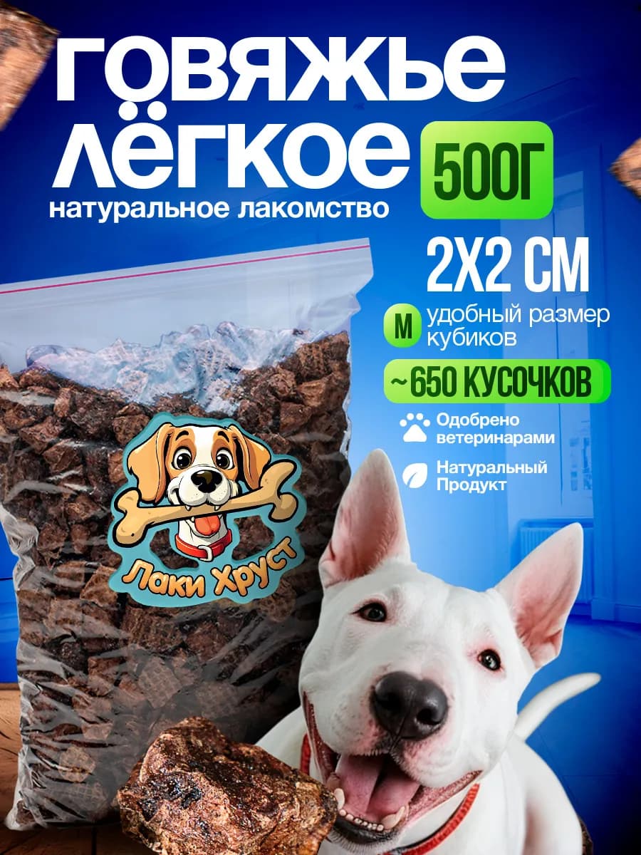 Легкое говяжье Лакомство для собак для дрессировки