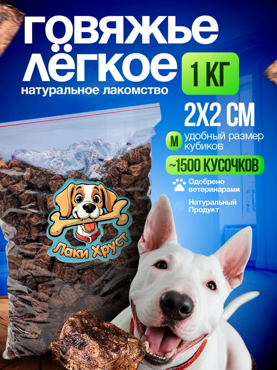 Легкое говяжье Лакомство для собак для дрессировки 1000 гр