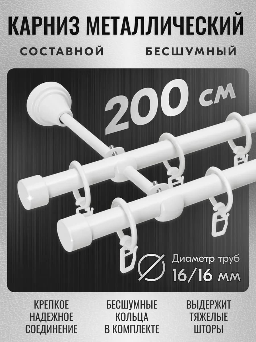 Карниз для штор настенный 200 см двухрядный