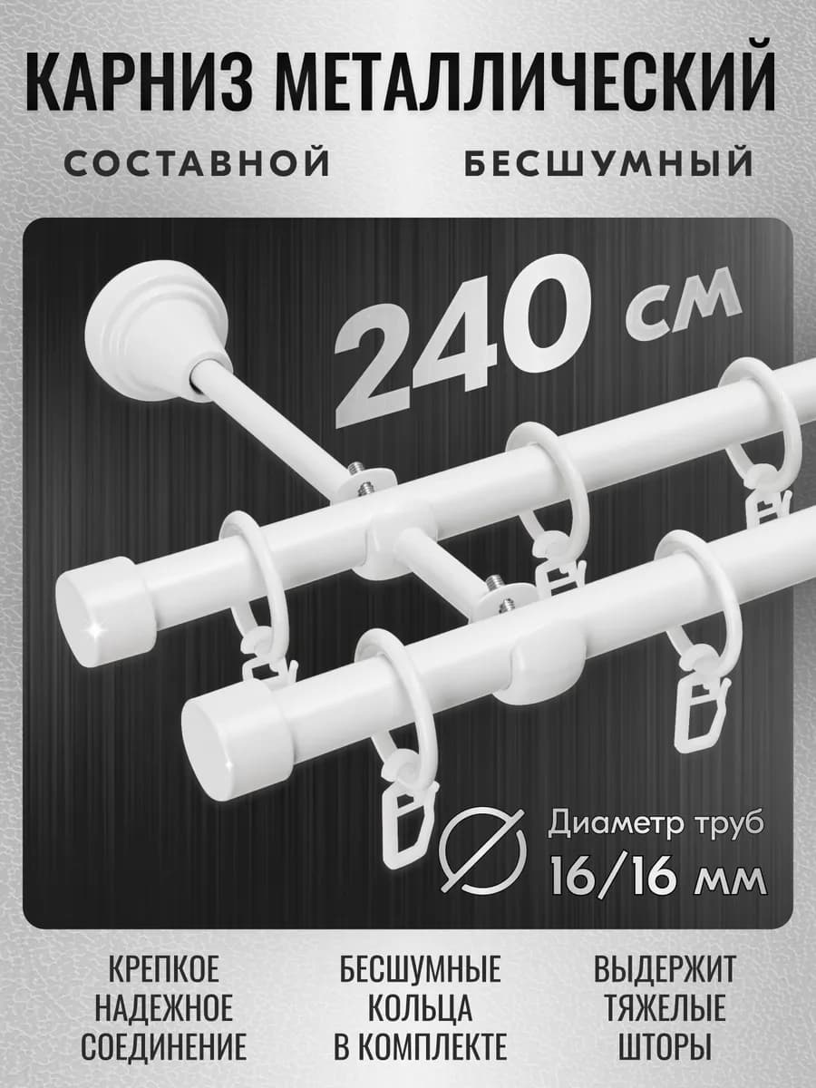 Карниз для штор настенный 240 см двухрядный